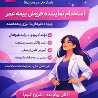 استخدام نماینده بیمه