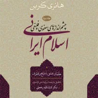 هانری کربن اسلام ایرانی جلد ۳ سوم
