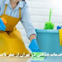 شرکت خدماتی و نظافت آوای پاک عارف
