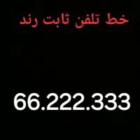 خط تلفن رند ثابت