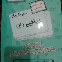 سیر تا پیاز ریاضی ۲