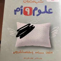 کتاب شب امتحان علوم نهم خیلی سبز