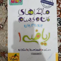 ماجراهای من و درسام ریاضی دهم