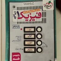 کتاب تست چهارگزینه ای فیزیک ریاضی دهم چاپ ۴۰۵