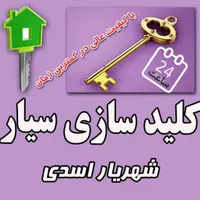 کلید سازی شهریار             ( شبانه روزی )
