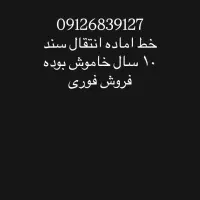 خط همراه اول 912 کد 6  فروش فوری