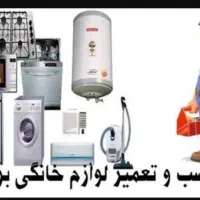 نصب ابگرمکن پمپ اب تصفیه اب و تعمیر لوازم خانگی