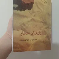 کتاب بامداد خمار