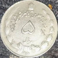 سکه شاه ۵ ریالی