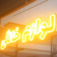 یک عدد نوشته لوازم خانگی به فروش میرسد