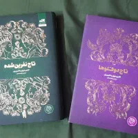 کتاب تاج دوقلوها و تاج نفرین شده