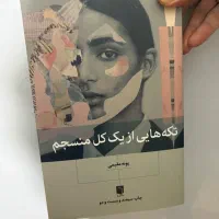 کتاب تکه های از یک کل منسجم