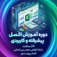 دوره آموزش اکسل کاربردی و پیشرفته