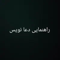 راهنمایی دعا نویس