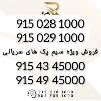 0915-028-0000                    سیم پک سریالی رند