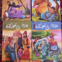 مجموعه قصه های پند آموز ۴جلدی نو