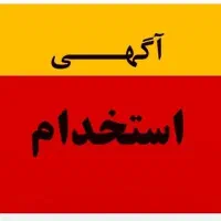 به یک خانم جهت کار در پست بانک نیازمندیم