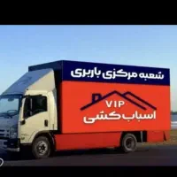 اتوبارباربری اسبابچی کارگرخالی اسبابکشی کل تهران