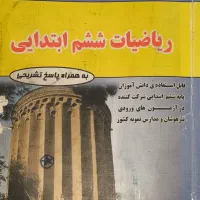 کتاب تست ریاضیات ششم ابتدایی مهندس فتحی (تیزهوشان)