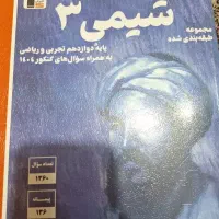 شیمی ۳دوازدهم تجربی و ریاضی