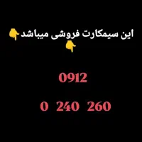 خط ۰۹۱۲