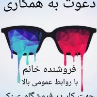 منشی و فروشنده نیازمندیم