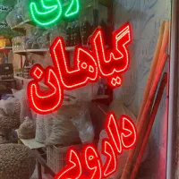 تابلو نئون ال ای دی عطاری