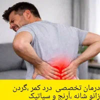 مرکز تسکین دردهای مزمن کمر گردن زانو