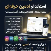 استخدام ادمین پاره وقت (غیر حضوری)
