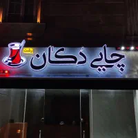 تابلوسازی حروف برجسته چنلیوم نئون