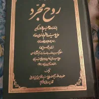 روح مجرد