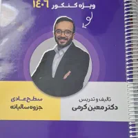 کتاب تست و جزوه استاد کرمی  در حد نو