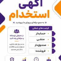 استخدام حسابدار .کمک حسابدار.منشی.صندوقدار.فروشنده