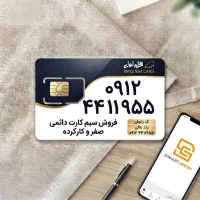 سیم کارت دائمی همراه اول0912.44.11.955