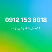 خط ۹۱۲ کد یک 0912/153/8018