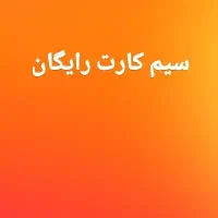 واگذاری سیم کارت رایگان