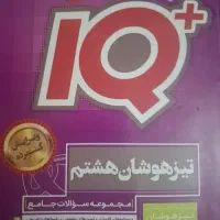 کتاب گاج iQ تیزهوشان پایه هشتم