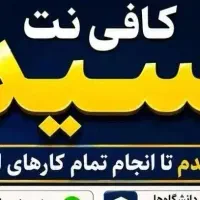 کافی نت سید
