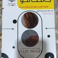 کتاب آموزش بافت مو