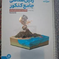 زمین شناسی جامع کنکور ۱۴۰۴ مهر و ماه