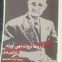 کتاب آرزوها ثروت نمی آورند نویسنده ناپلئون هیل
