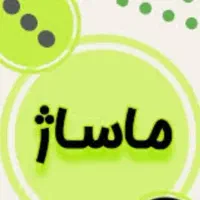 ماسیس