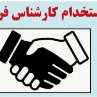 استخدام کارشناس فروش