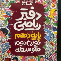 دفتر ریاضی،هشتم،نهم،دهم