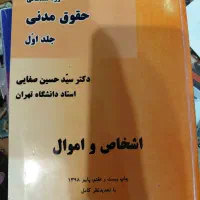 کتاب حقوق مدنی اشخاص و محجورین صفایی