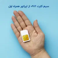 فروش سیم‌کارت دائمی همراه اول ۰۹۱۲ کد ۲