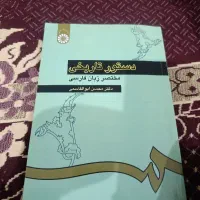 دستور تاریخی مختصر زبان فارسی دکتر ابوالقاسمی