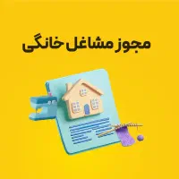 صدور مجوز مشاغل خانگی و کافی نت