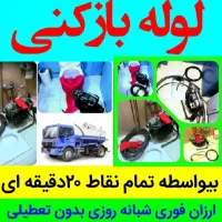 لوله‌بازکنی لاکانی منظریه رودباری مسکن مهرمطهری