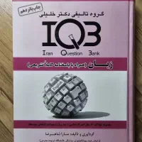 کتاب IQB یا AGK زبان وزرات بهداشت